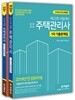 2019 주택관리사 기출문제집 세트