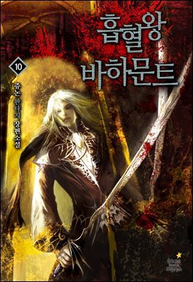 흡혈왕 바하문트 10