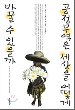 공정무역은 세상을 어떻게 바꿀 수 있을까