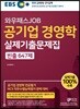 EBS 와우패스JOB 공기업 경영학 실제기출문제집 빈출 647제
