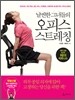 날씬한 그녀들의 오피스 스트레칭