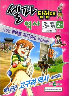 셀파 탐험대 역사 선사 시대~삼국시대 2 