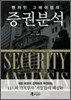 벤저민 그레이엄의 증권분석