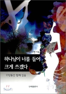 하나님이 너를 크게 쓰겠다