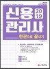 2019 신용관리사 한권으로 끝내기