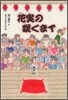 花實のさくまで