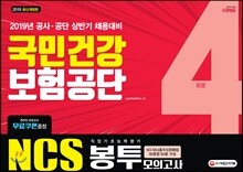 2019 NCS 국민건강보험공단 직업기초능력평가 봉투모의고사 4회분