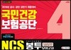 2019 NCS 국민건강보험공단 직업기초능력평가 봉투모의고사 4회분