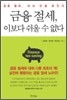 금융 절세, 이보다 쉬울 수 없다