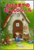 おひさまやのおへんじシ-ル