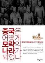 중국은 어떻게 모략의 나라가 되었나