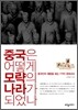 중국은 어떻게 모략의 나라가 되었나