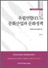 유럽연합(EU)의 문화산업과 문화정책