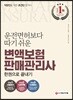 2019 운전면허보다 따기 쉬운 변액보험 판매관리사 한권으로 끝내기