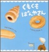 くもくもぱんやさん