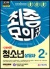 2019 청소년상담사 2급 최종모의고사
