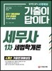 2019 기출이 답이다 세무사 1차 세법학개론