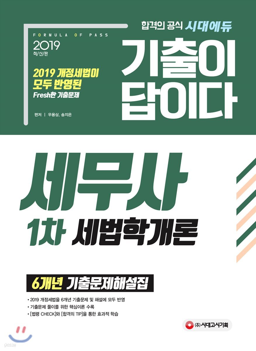 2019 기출이 답이다 세무사 1차 세법학개론