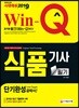 2019 Win-Q 식품기사 필기 단기완성