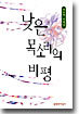 낮은 목소리의 비평
