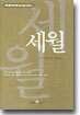 세월
