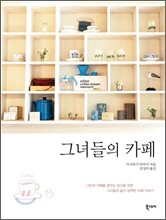 그녀들의 카페