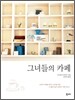 그녀들의 카페