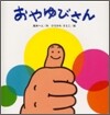 おやゆびさん