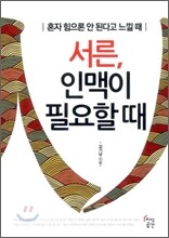 서른, 인맥이 필요할 때