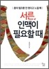 서른, 인맥이 필요할 때