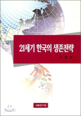 21세기 한국의 생존전략