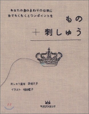 もの＋刺しゅう