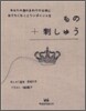 もの＋刺しゅう
