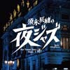 Jazz Allnighters: Digs Venus Jazz Opus I