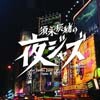 Jazz Allnighters: Digs Venus Jazz Opus Ⅳ
