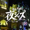 Jazz Allnighters: Digs Venus Jazz Opus Ⅴ