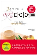 2주 만에 성공하는 미친 다이어트