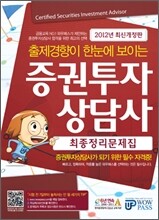 증권투자상담사 최종정리문제집