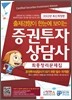 증권투자상담사 최종정리문제집
