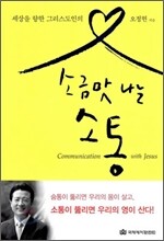 소금맛 나는 소통