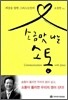 소금맛 나는 소통