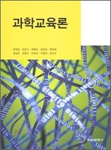 과학교육론