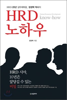 HRD 노하우