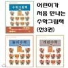 어린이가 처음 만나는 수학그림책 세트 (전3권)