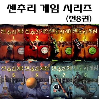 센추리 게임 시리즈 (전8권)