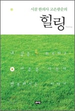 시골한의사 고은광순의 힐링