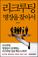 리크루팅 명장을 찾아서