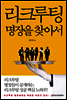 리크루팅 명장을 찾아서