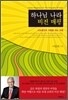 하나님 나라 비전 매핑