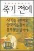 죽기 전에 사기를 공부하고 삼국지를 통하고 홍루몽을 즐겨라